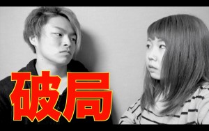 あやなん&しばゆー破局!?元カレ元カノの過去を暴露し大喧嘩!?