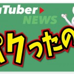 水溜りボンド、ミッキーチョコのゴロリネタをパクリ炎上!?真相は…