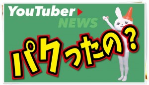 水溜りボンド、ミッキーチョコのゴロリネタをパクリ炎上!?真相は…