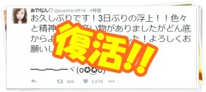 あやなん、坊主最悪発言の炎上から遂に復活!今後の活動は?引退の可能性も?