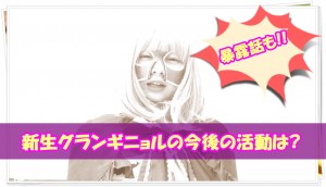 新生聖女グランギニョルがキャラ崩壊ｗ今後の活動や暴露話も!