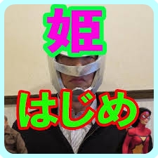 姫はじめしゃちょー 正体