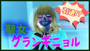 聖女グランギニョルが引退&独立!?原因は構成作家との喧嘩?騒動の経緯を徹底調査!