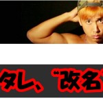 ヘタレビーボーイ、ダブルリーに改名!理由は?今後は音楽中心?