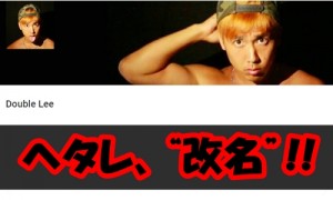 ヘタレビーボーイ、ダブルリーに改名!理由は?今後は音楽中心?