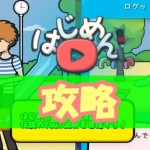 はじめん攻略!図鑑・解放条件・プレミアム動画まとめ!!【アプリ】