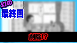 水溜りボンドのドラえもん最終回動画が削除!原因は著作権侵害?