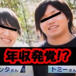 水溜りボンドが年収を暴露!嫌いなYouTuberも発覚w