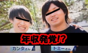 水溜りボンドが年収を暴露!嫌いなYouTuberも発覚ｗ