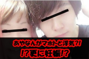 あやなんがマホトと浮気で妊娠?噂の経緯や真相を5分で解説!