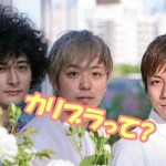 カリスマブラザーズの大学が判明!メンバーの本名や彼女も大公開!【ジョージ・ジロー・ミノ】