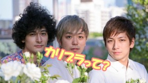 カリスマブラザーズの大学が判明!メンバーの本名や彼女も大公開!【ジョージ･ジロー･ミノ】