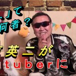 板東英二が現在ユーチューバーにwその名もBE(ボイルドエッグ)!本物?