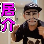 カブキンが超豪邸の新居に引っ越し!?驚愕の家賃も判明!