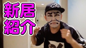 カブキンが超豪邸の新居に引っ越し!?驚愕の家賃も判明!