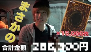 はじめしゃちょーが遊戯王カード1万5千枚売った結果ｗ衝撃的な結末に…