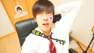 怪盗ピンキーの彼女ヤバすぎｗ本名や大学・妹の彼氏を大公開！