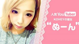 ぬーんの胸(カップ)がヤバいｗ本名や身長・すっぴん画像も大公開！彼氏KOHEY(こーへい)との関係も！