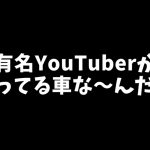有名Youtuberの愛車の値段ランキング!1位はもちろんあの人!