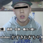 ポリンキームービーかずきむぎちゃ逮捕の理由は?懲役は何年?今後の活動・引退についてなど詳しく紹介!