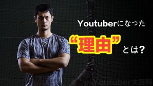 ダルビッシュがユーチューバーになった驚きの理由とは？きっかけはクーニンだった？