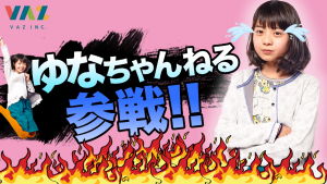 怪盗ピンキー妹『ゆなちゃんねる』が炎上し住所や学校も特定される！