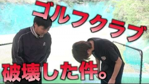 はじめしゃちょー、ゴルフクラブ破壊を正式に謝罪も反省の色なし？
