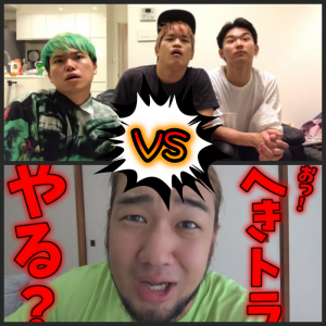 シバターとへきとらハウスが喧嘩!チャンネル解体を賭け対決!試合内容や日時はいつ?