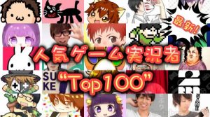 YouTubeで面白いゲーム実況者おすすめ人気順ランキング2018TOP100一覧!1位はあの人!【日本】