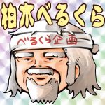 柏木べるくら企画の素顔がやばい!?年齢や仕事・本名も調査!元ホームレスでバイセクシャル?【ゲーム実況者】