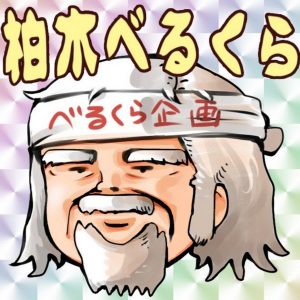 柏木べるくら企画の素顔がやばい!?年齢や仕事･本名も調査!元ホームレスでバイセクシャル?【ゲーム実況者】