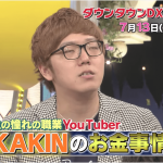 ヒカキンがテレビダウンタウンDX2時間SPで最新年収&自宅(家)を公開!ヤバすぎだろ…【2017年7月13日放送・動画あり】