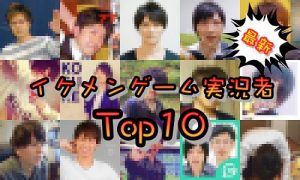 顔バレ/顔出しイケメンゲーム実況者人気ランキング2018まとめ!1位は…【日本YouTuber】