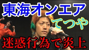 東海オンエアてつや、電話番号をTwitterで公開し炎上!実はリスナーの嫌がらせ?事件の経緯や真相を5分で解説!