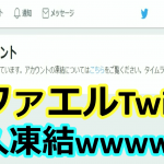 ラファエル、Twitterアカウントが永久凍結!?停止理由は脅迫行為?それともサブ垢が原因?真相を徹底調査!