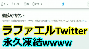ラファエル、Twitterアカウントが永久凍結!?停止理由は脅迫行為？それともサブ垢が原因?真相を徹底調査！