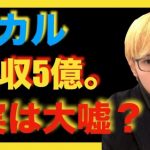 ヒカルの母親、文春で年収5億は嘘だと暴露!全然お金持ちユーチューバーじゃなかった?