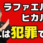 ヒカル&ラファエルのプラチナカード動画が詐欺罪成立?逮捕で懲役10年確定か?弁護士Youtuber久保田康介が徹底解説!