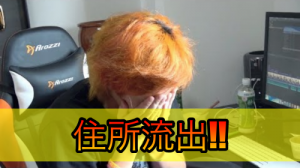 東海オンエアてつやが家の住所を公開!?自宅の郵便番号流出で牛丼ストーカー事件の再来も?