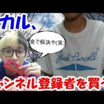 ヒカル、登録者数を金で買っていた?規約違反でチャンネル削除の可能性も…