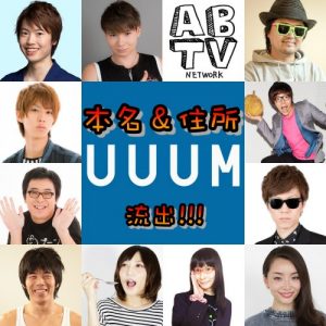 はじめしゃちょーの本名＆住所がUUUM上場で判明!ヒカキンやセイキンなど他の有名Youtuberも続々流出！【kazu/masuo/めぐみちゃんねる/ABTVnetwork/ジェットダイスケ/sasakiasahi/PDS株式会社/瀬戸弘司など】