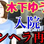 木下ゆうかが入院!理由や病名は?最悪死亡も…今後は活動休止?引退の可能性は?