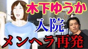 木下ゆうかが入院!理由や病名は?最悪死亡も…今後は活動休止?引退の可能性は?