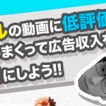 ヒカルの低評価広告収入0運動がヤバい!現在,高評価率が30%を切る!20%以下で動画から広告が消される?