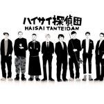 ハイサイ探偵団のメンバープロフィール完全まとめwiki!人数や名前・年齢・仕事を徹底調査!収入や炎上事件・不仲説についても!