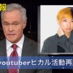 ヒカル復活も反省皆無で低評価の嵐!引退させる方法も出回る!復帰早々また炎上か?
