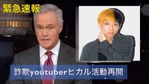 ヒカル復活も反省皆無で低評価の嵐!引退させる方法も出回る!復帰早々また炎上か?