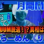 すしらーめんりくが事務所UUUMを辞めた?脱退の理由や真相を5分で解説!今後についても!