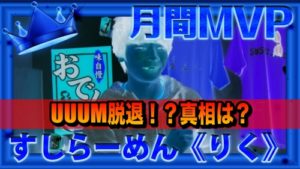 すしらーめんりくが事務所UUUMを辞めた?脱退の理由や真相を5分で解説!今後についても!