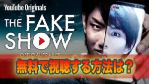 はじめしゃちょーのドラマ動画The Fake Showを無料で見る方法は?YouTube Premiumを登録しないと見れない？